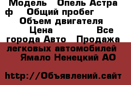  › Модель ­ Опель Астра ф  › Общий пробег ­ 347 000 › Объем двигателя ­ 1 400 › Цена ­ 130 000 - Все города Авто » Продажа легковых автомобилей   . Ямало-Ненецкий АО